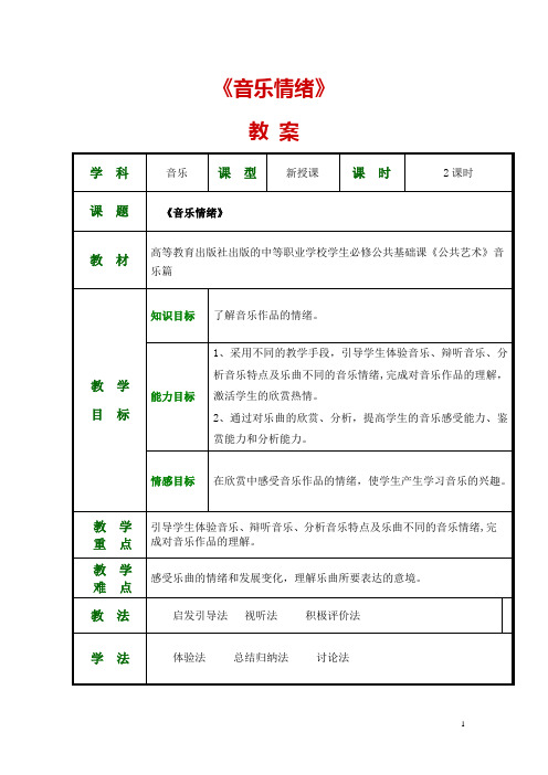 公共艺术(高教版 音乐篇 )教案 第一单元--聆听与感悟 第二节 音乐情绪