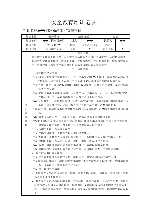 制冷安装工程安全培训记录