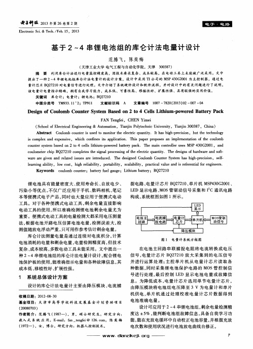 基于2-4串锂电池组的库仑计法电量计设计