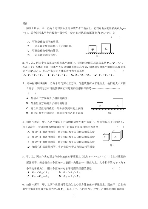 密度压强选择专题(提高部分) 2012上海初三物理一模二模题库