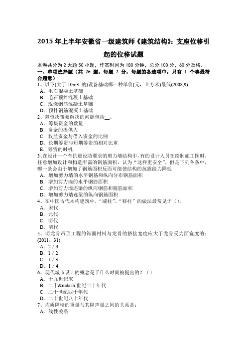 2015年上半年安徽省一级建筑师《建筑结构》：支座位移引起的位移试题