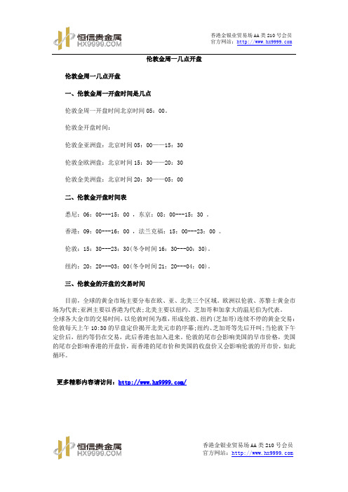 伦敦金周一几点开盘