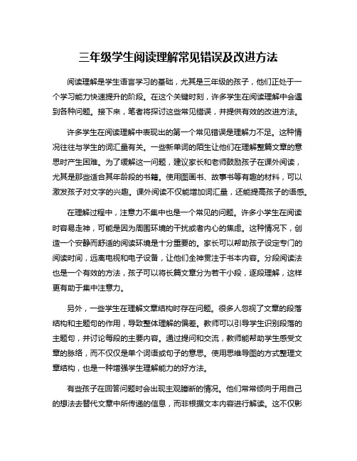 三年级学生阅读理解常见错误及改进方法