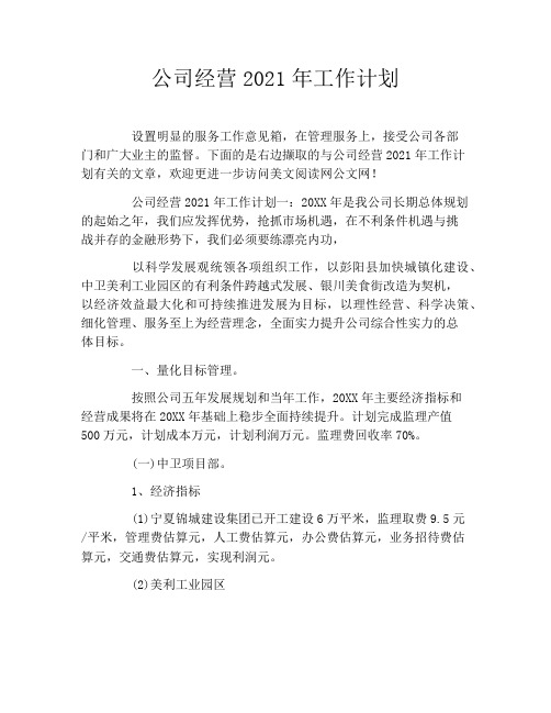 公司经营2021年工作计划