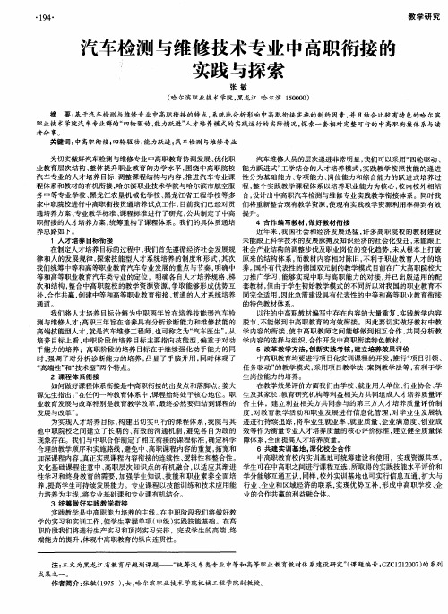 汽车检测与维修技术专业中高职衔接的实践与探索