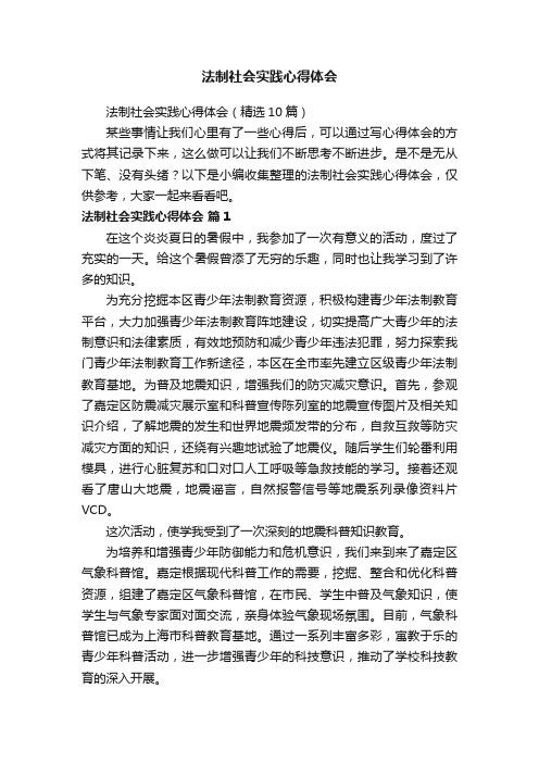 法制社会实践心得体会（精选10篇）