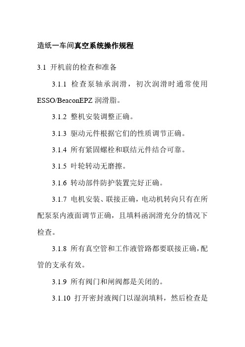 造纸一车间真空系统操作规程