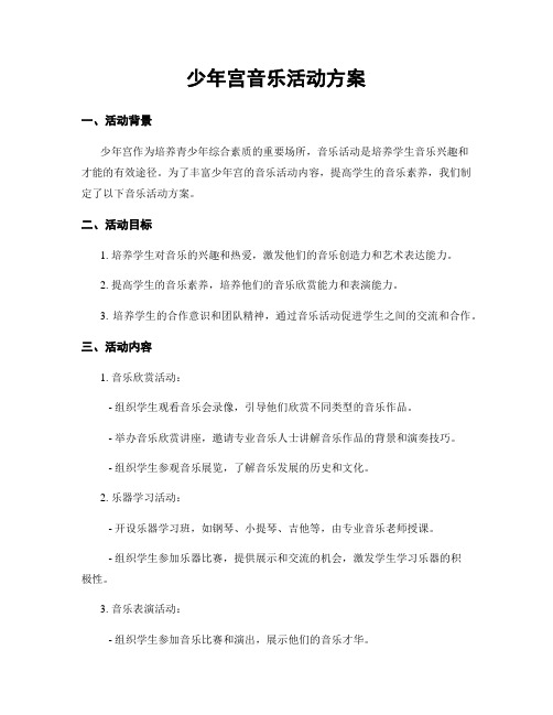 少年宫音乐活动方案