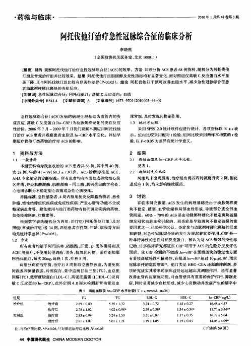 阿托伐他汀治疗急性冠脉综合征的临床分析