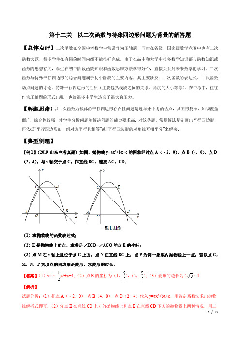 第12关 以二次函数与特殊四边形问题为背景的解答题(解析版)-中考数学专题复习