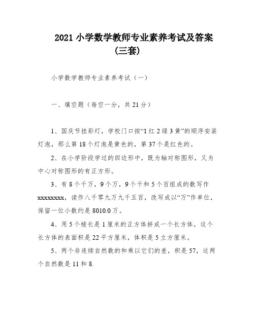 2021小学数学教师专业素养考试及答案(三套)