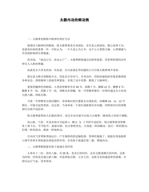 太极内功治病功效