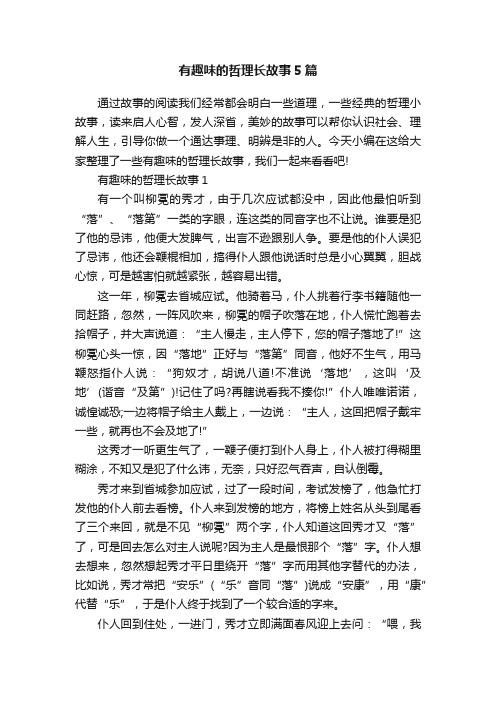 有趣味的哲理长故事5篇