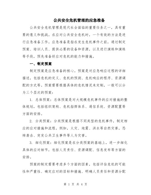 公共安全危机管理的应急准备