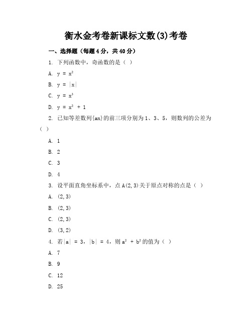 衡水金考卷新课标文数(3)答案