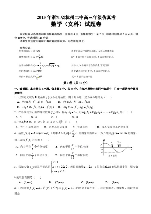 浙江省杭州第二中学2015届高三高考仿真考试数学(文)试题(有答案)