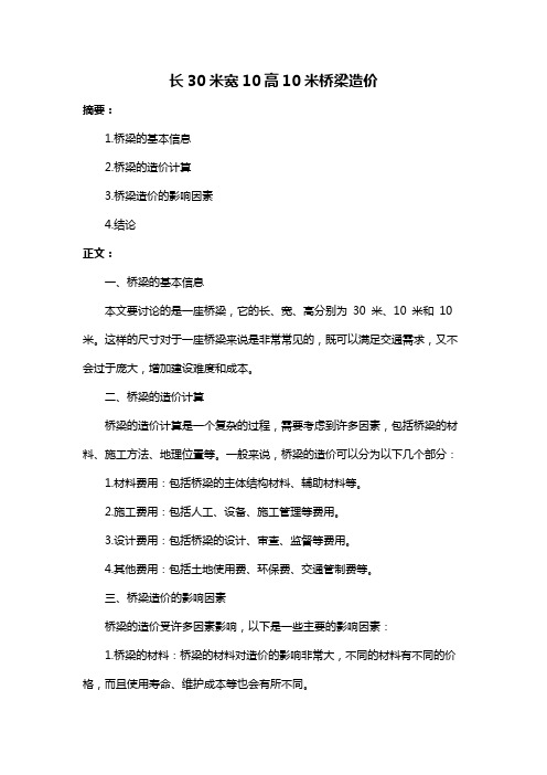 长30米宽10高10米桥梁造价