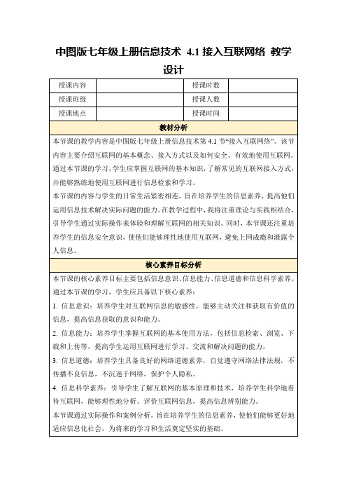 中图版七年级上册信息技术4.1接入互联网络教学设计