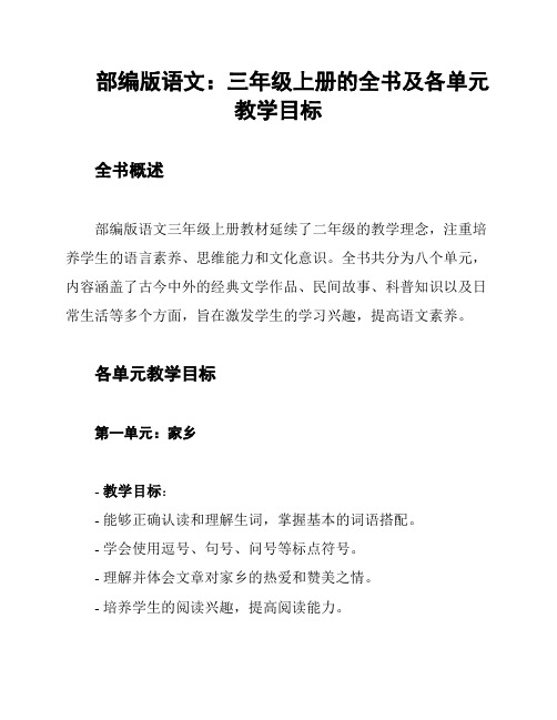 部编版语文:三年级上册的全书及各单元教学目标