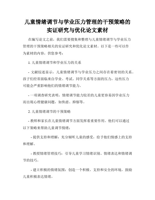 儿童情绪调节与学业压力管理的干预策略的实证研究与优化论文素材