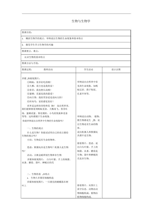 (新版)苏科版七年级生物上册：1《生物与生物学》教案(1)