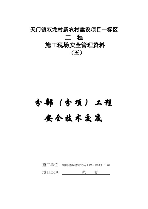 五、分部(分项)工程安全技术交底