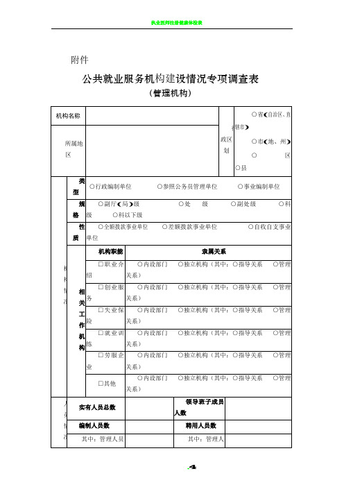 公共就业服务机构建设情况专项调查表