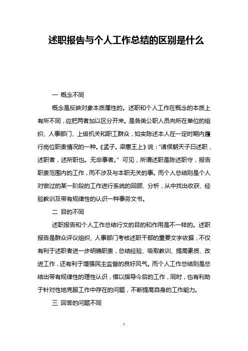 述职报告与个人工作总结的区别是什么