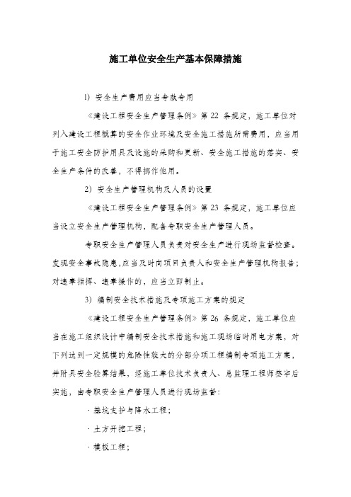 施工单位安全生产基本保障措施.docx