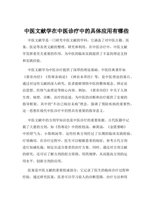 中医文献学在中医诊疗中的具体应用有哪些