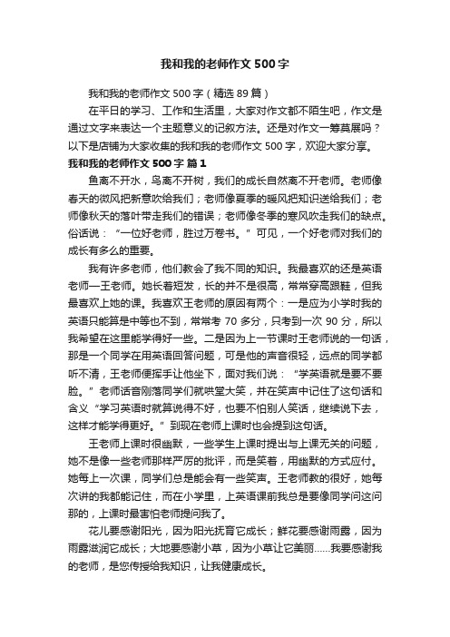 我和我的老师作文500字