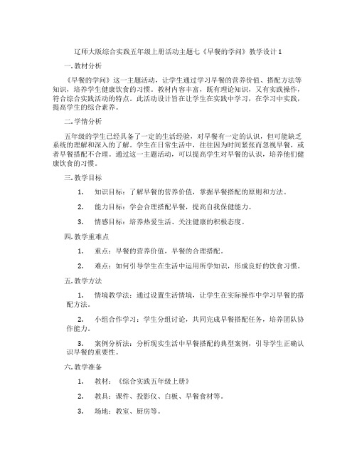 辽师大版综合实践五年级上册活动主题七《早餐的学问》教学设计1