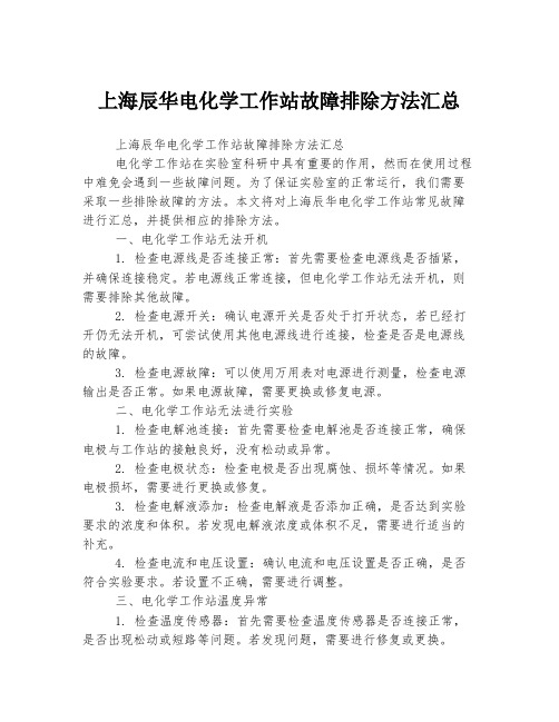 上海辰华电化学工作站故障排除方法汇总