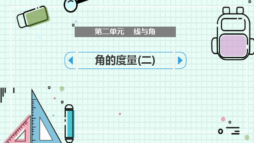 《角的度量(二)》线与角PPT课件