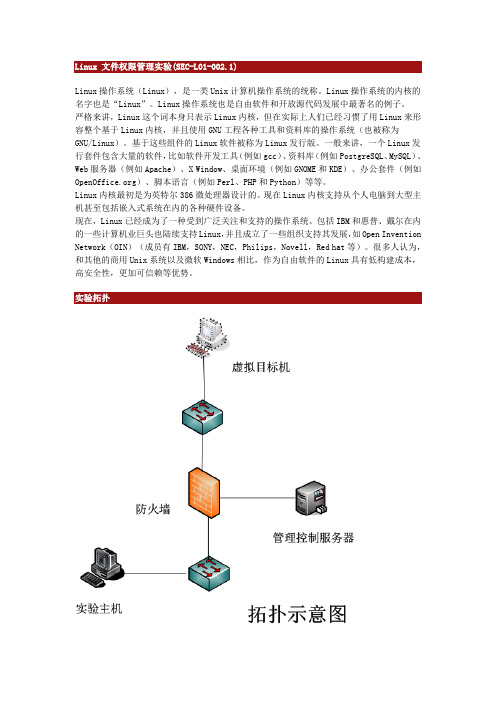 Linux 文件权限管理实验