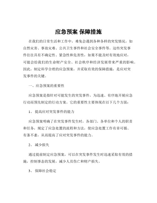 应急预案 保障措施