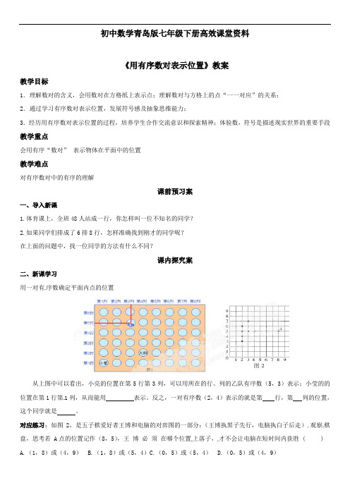 初中数学青岛版七年级下册高效课堂资料14.1用有序数对表示位置  教学设计