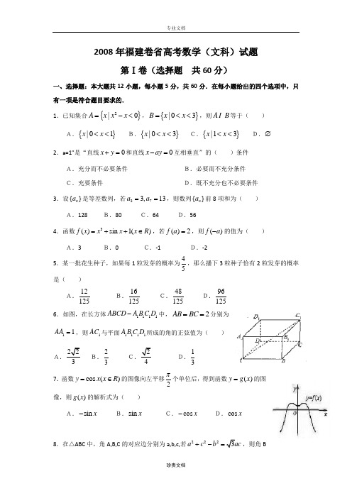 2008年普通高等学校招生全国统一考试(福建卷)文科数学 解析版