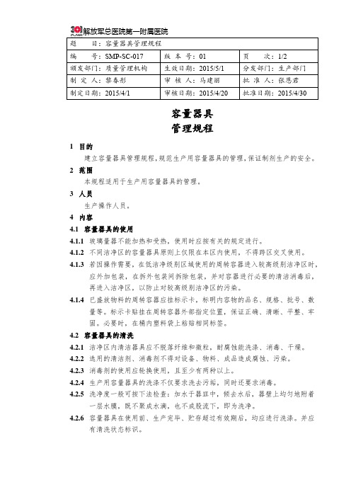 SMP-SC-017 容量器具管理规程