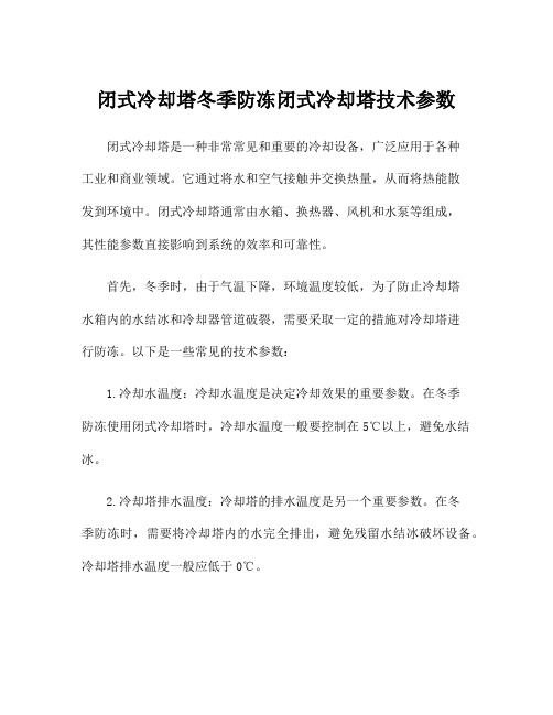 闭式冷却塔冬季防冻闭式冷却塔技术参数