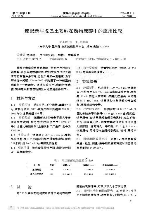 速眠新与戊巴比妥钠在动物麻醉中的应用比较