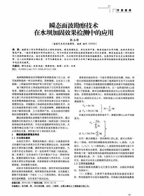 瞬态面波勘察技术在水坝加固效果检测中的应用