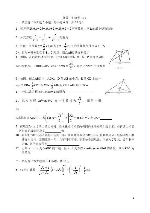 初三数学优等生训练卷1