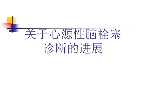 关于心源性脑栓塞诊断的进展课件