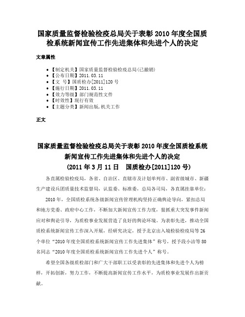 国家质量监督检验检疫总局关于表彰2010年度全国质检系统新闻宣传工作先进集体和先进个人的决定