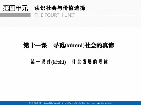创新设计学业水平考试高中政治必修四浙江专用课件第四单元认识社会与价值选择时
