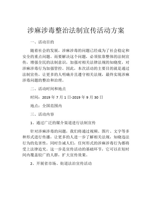 涉麻涉毒整治法制宣传活动方案