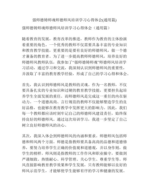 强师德铸师魂师德师风培训学习心得体会(通用篇)