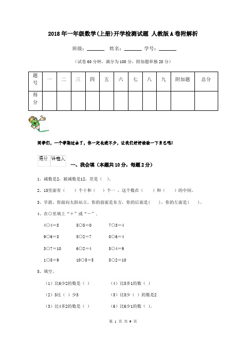 2018年一年级数学(上册)开学检测试题 人教版A卷附解析