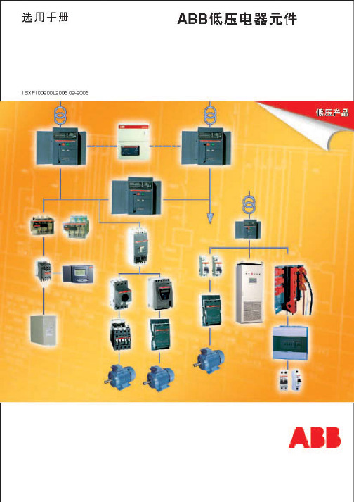 ABB低压元器件选型手册
